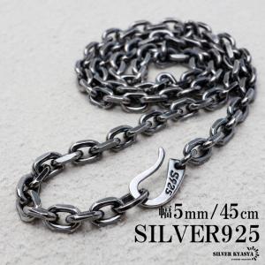 シルバー925 燻し仕上げ あずきチェーン ネックレス 幅5mm 50cm 4面