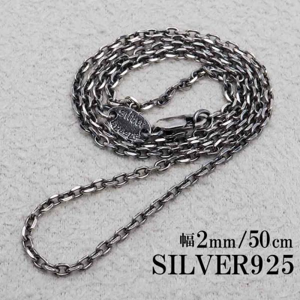 シルバー925 燻し仕上げ あずきチェーン ネックレス 幅2mm 50cm 4面カット 黒 細身 メ...