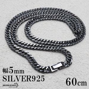 シルバー925 ブラック ダブル喜平チェーン ネックレス 60cm 燻し加工 幅5mm 喜平ネックレス メンズ 金属アレルギー対応