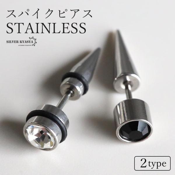 ステンレス 一粒ピアス スパイクピアス ストーンピアス スタッズピアス 2タイプ 鋲 パンク ロック...
