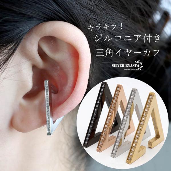 ステンレス トライアングルイヤーカフ 三角イヤーカフ 穴不要 メンズイヤーカフ レディースイヤーカフ...