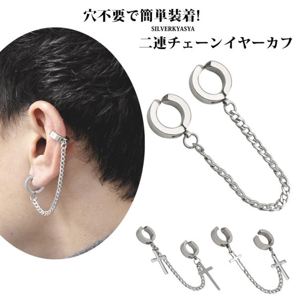ステンレス イヤーカフ シルバー チェーン メンズ ダブル チェーン フープ ピアス クロス 十字架...