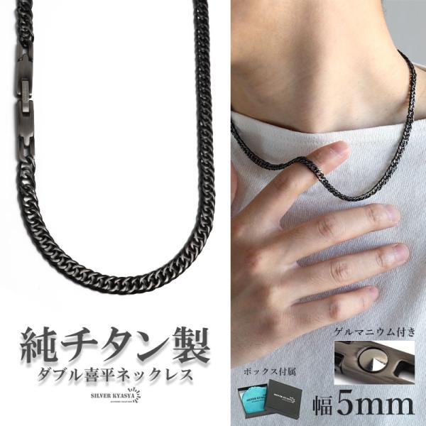 純チタン製 軽い ダブル喜平チェーンネックレス チタンネックレス 幅5mm 50cm 60cm アン...