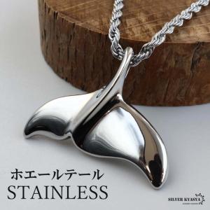 ＼複数買いで最大30％OFFクーポン／ステンレス ホエールテールネックレス ハワイアン ロープチェーン シルバー ドルフィンテール 男性 金アレ対応 爆買