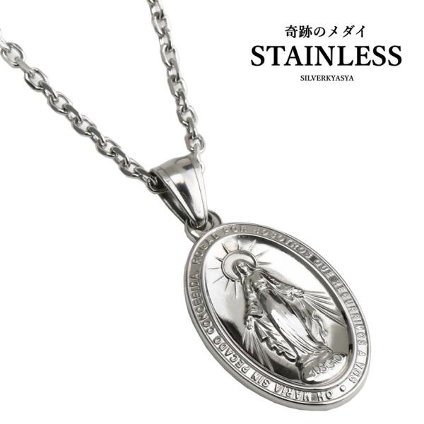 ステンレス 奇跡のメダイ ネックレス メンズ ペンダント 聖母 マリアネックレス 聖母マリア メンズ...