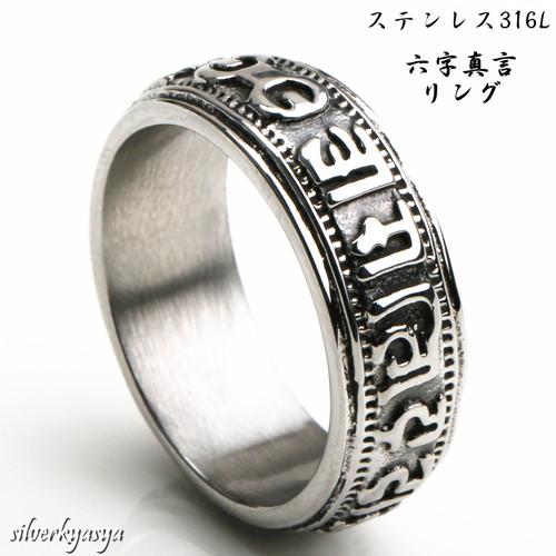 ステンレス316L素材 六字真言リング メンズ 指輪 お守り 梵字 リング ステンレス 人気 アクセ
