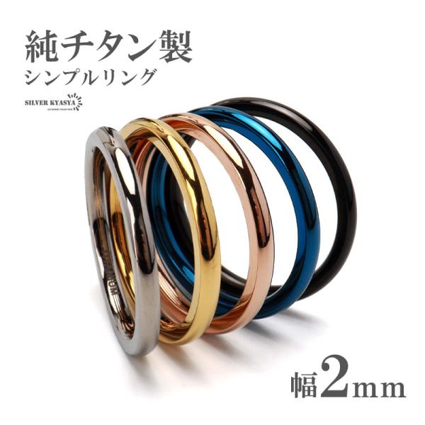 純チタン製 シンプルリング 2mm 5色 チタンリング IPコーティング 超軽量 さりげない 細い ...