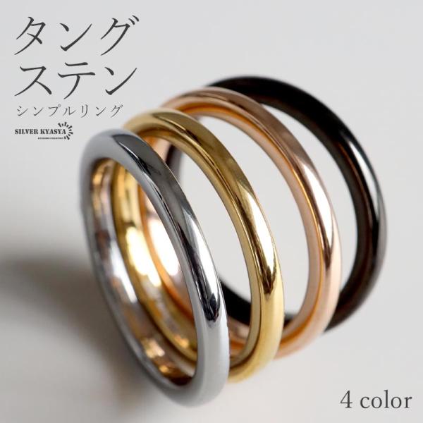 タングステンリング シンプルリング 甲丸リング 細身 指輪 ゴールド シルバー ブラック ピンク S...