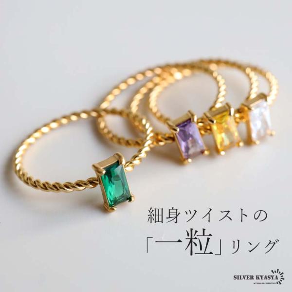 一粒リング スクエアカット キラキラ ストーンリング ツイストリング ステンレス製 指輪 18K G...