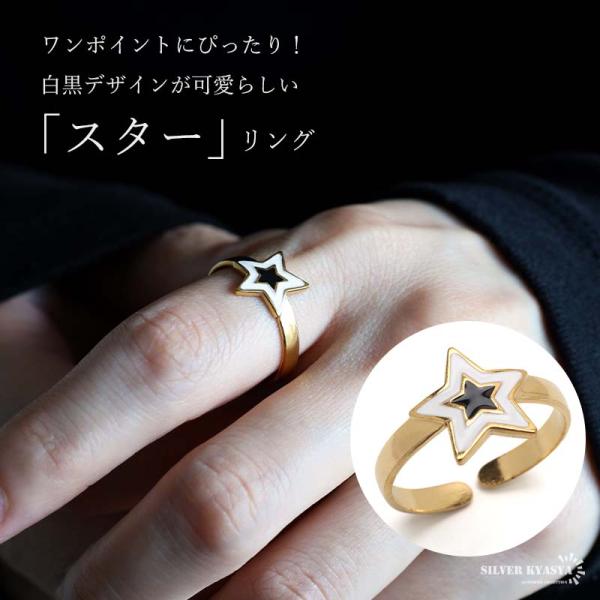 ステンレス スターリング 星リング オープンリング 白黒 かわいい ゴールド 18KGP 指輪 レデ...