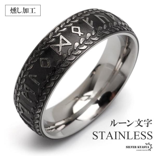 ステンレス アンティークリング ルーン文字 メンズリング ケルトリング ブラック 燻し 模様 かっこ...