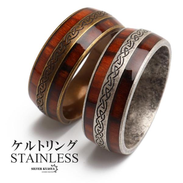 ステンレス アンティークリング メンズリング ケルトリング ウッド調 木目 ゴールド シルバー 模様...