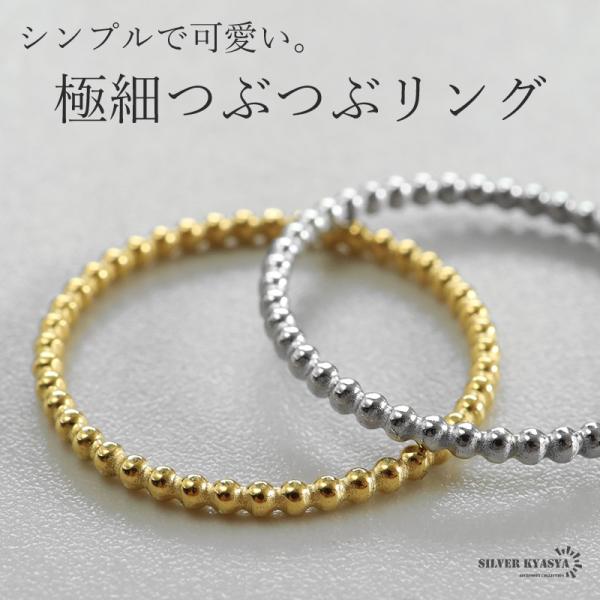 ステンレス つぶつぶリング 極細リング シンプルリング ゴールド シルバー プチプラ ピンキーリング...