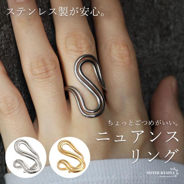 ステンレス ニュアンスリング ごつめ 不規則 S字 メタルリング オープンリング ワイドリング ゴー...