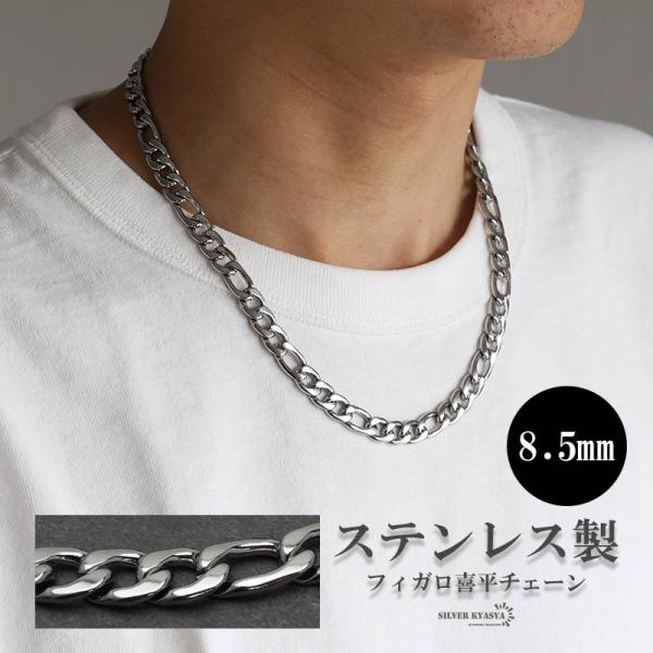 (50cm) シルバー 8.5mm フィガロネックレス ステンレス 喜平ネックレス ごつめ チェーン...