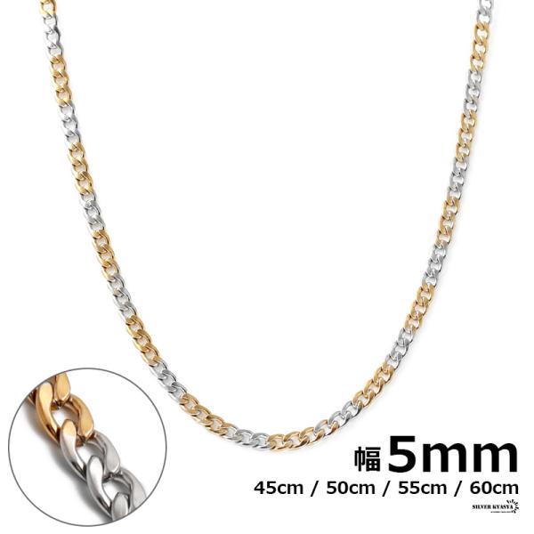 (50cm) チェーンネックレス 喜平チェーン 幅5mm ステンレス シルバー 銀色 ゴールド 金色...