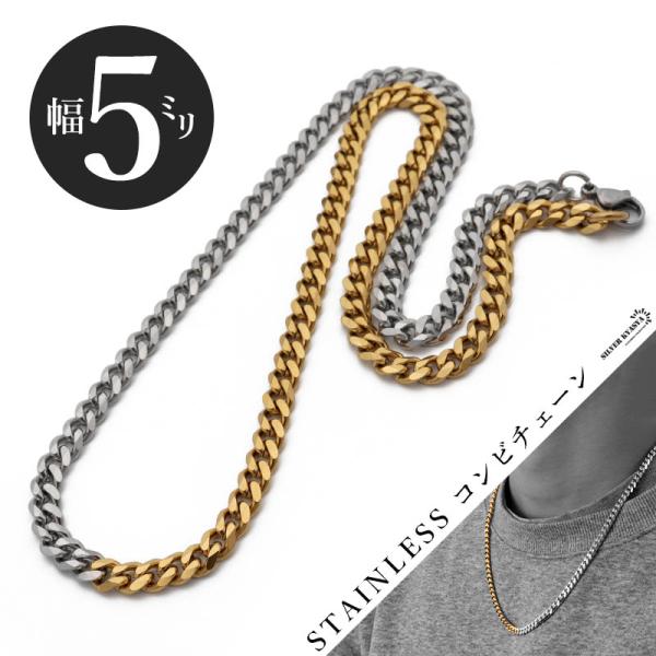 (50cm) チェーンネックレス コンビチェーン 喜平 幅5mm ステンレス ミックスカラー シルバ...