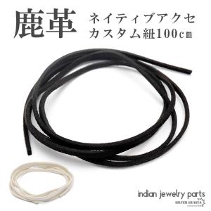 鹿革紐 ディアスキン 革紐 鹿革 3mm 約1メートル 100cm 製作用