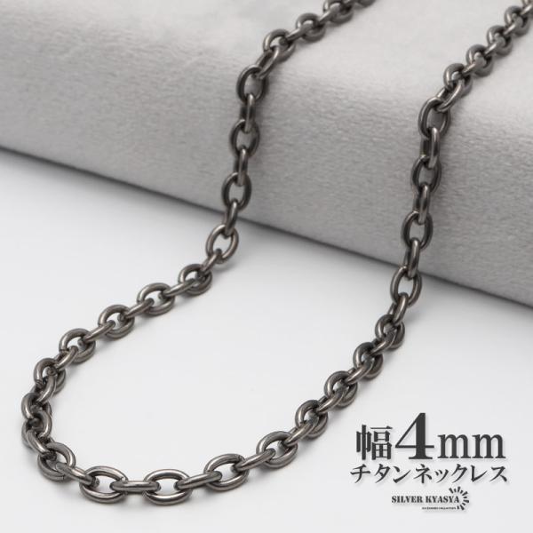 (50cm) 純チタン ネックレスチェーン 幅4mm 細幅 あずきチェーンネックレス シルバー 日常...