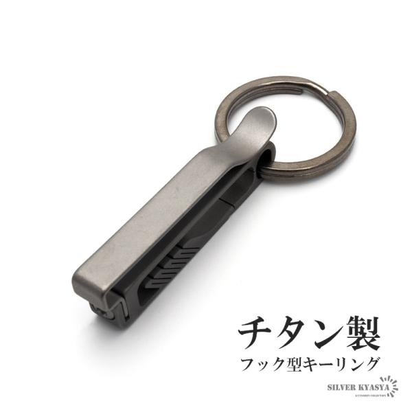 チタン キーリング キーフック メンズ ごつめ キーホルダー ガンメタ スマートキー シンプル 車の...