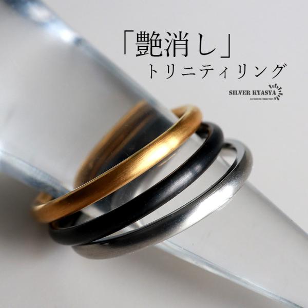 3連リング つや消し マットリング レディース 女性 ゴールド 18K GP シルバー ブラック ス...