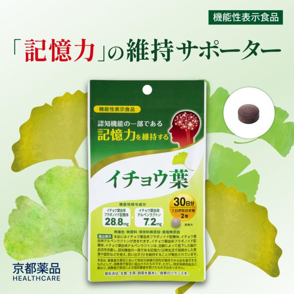 イチョウ葉エキス 記憶力 認知機能 サプリメント 女性 男性 機能性表示食品 60粒 約1ヶ月分