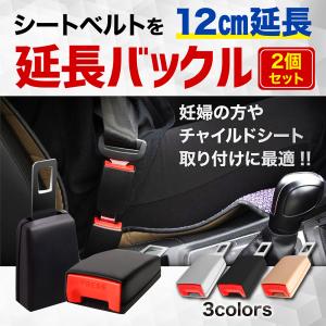 シートベルト 延長 バックル 12cm  安全ベルト 妊婦 介護