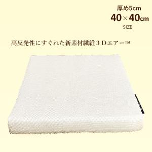 ＼ムレにくいクッション／超高反発クッション 椅子クッション 座布団【通気性バツグン 涼しい 熱がこもらない 蒸れない】(ブレスエアーから新素材繊維3Dエアー)