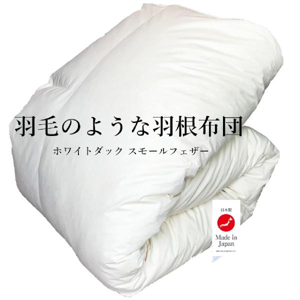 羽毛のような羽根布団 大増量２.２kg シングル ホワイトダックスモールフェザー100% 日本製 綿...