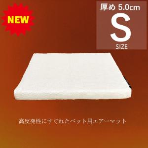 ブレスエアーから新素材3Dエアーへ／ 厚め5.0cm 犬用床ずれ防止