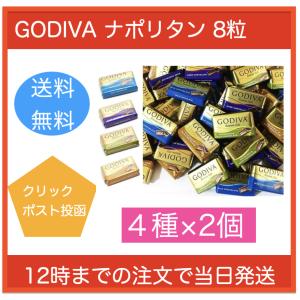 ゴディバ チョコレート ナポリタン 4種 アソート 8粒 バラ売り 家庭用 お試し 送料無料 ポイント消化 クーポン