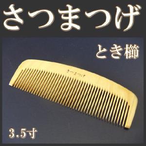 高級さつま本つげ　とき櫛3.5寸（並歯　三寸五分）薩摩つげ櫛　薩摩つげ