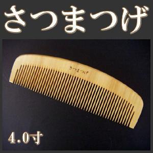 高級さつまつげ とき櫛3.5寸（並歯 三寸五分）薩摩つげ櫛 薩摩つげ