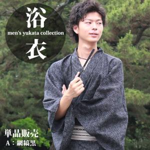 紳士綿麻しじら浴衣 Ａ柄 網縞黒 SS/S/M/L/LL 織り生地のシンプルながらも趣きのある浴衣です。