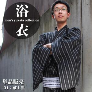 【単品】紳士綿麻しじら浴衣 01柄 献上黒 S/M/L/LL 織り生地のシンプルながらも趣きのある浴衣です。