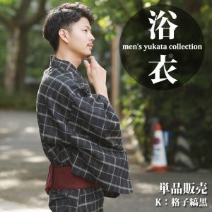 【単品】紳士綿麻しじら浴衣 Ｋ柄 格子縞黒 SS/S/M/L/LL 織り生地のシンプルながらも趣きのある浴衣です。｜kyo-no-oshareya