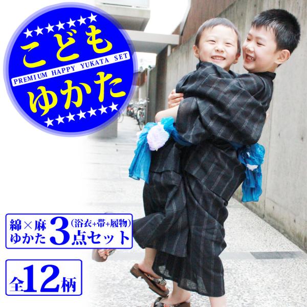 綿麻こども浴衣３点セット 厳選12柄 しじら織り浴衣と帯と履物がセットに！親子お揃い可能