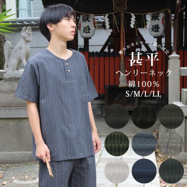 【送料無料】甚平 ヘンリーネック 綿100％ さらっと着れる やらわかい シャリ感 じんべい おしゃ...