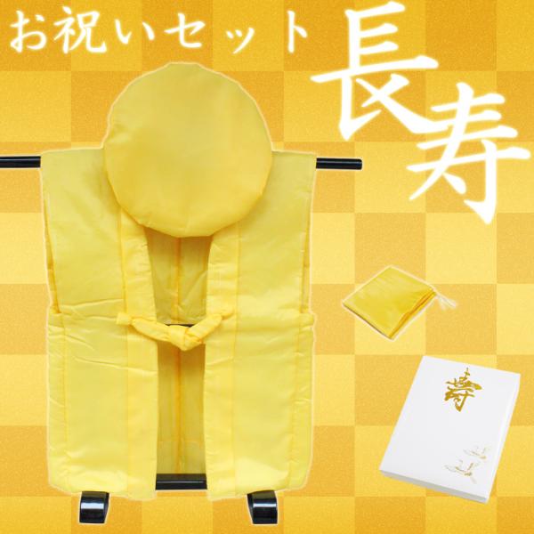 【基本送料無料】傘寿・米寿・卒寿お祝いセット（無地黄）化粧箱入り 御祝着 大黒頭巾 白扇 座布団カバ...