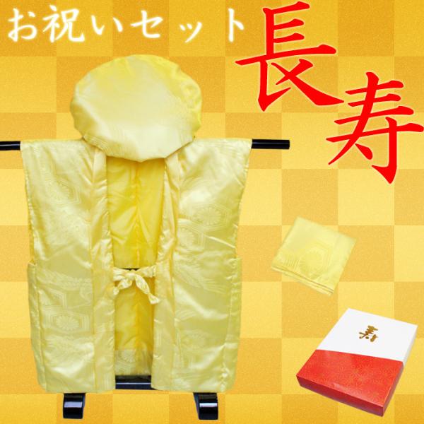 【基本送料無料】傘寿・米寿・卒寿 お祝いフルセット（地紋入り黄）化粧箱入り 御祝着 大黒頭巾 白扇 ...