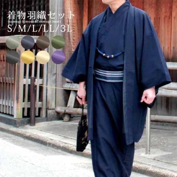 着物 羽織 2点 セット 男性 洗える着物 袷 仕立 メンズ 男 ポリエステル カジュアル 紬 無地...