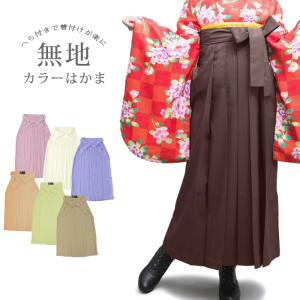 無地袴 袴 卒業式 スカートタイプ ヘラ付き はかま S/M/L/LL【白・紫・黄・茶・オレンジ】行燈袴 仮装 ドラマ コスプレ