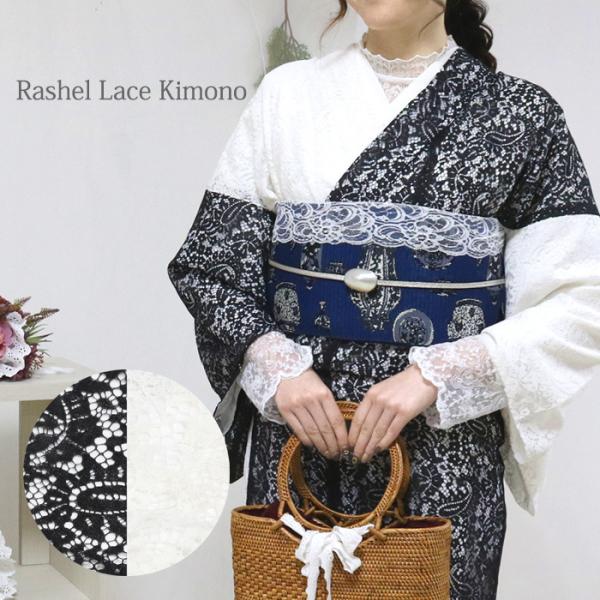 レース着物 [rslkmnt16] ラッセルレース 着物 袷着物 モノクロ 白 黒 夏着物 春着物 ...