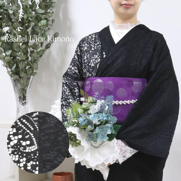 レース着物 [rslkmnt16x] ラッセルレース 着物 袷着物 モノクロ 白 黒 夏着物 春着物...