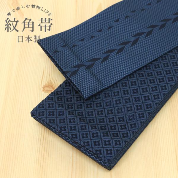 角帯 帯 日本製 紋角帯 紋入り 矢羽根 濃紺 長さ 約395cm 巾 約10.3cm ポリエステル...