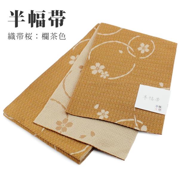 日本製 半幅帯 織帯桜 欄茶（らんちゃ）色 桜 着物 浴衣 お稽古事