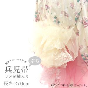 浴衣 帯 270cm ラメ 刺繍入り ぷち 兵児...の商品画像