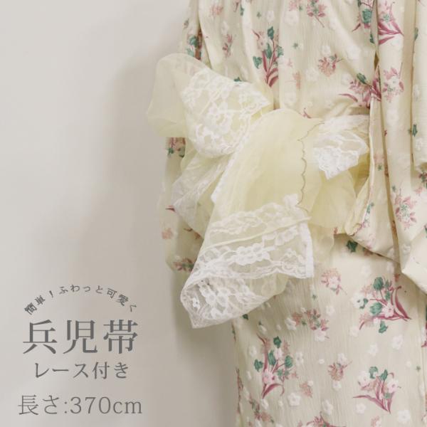 【掘り出し品】浴衣 帯 370cm 兵児帯 オーガンジー レース ベージュ レディース 子供 キッズ...