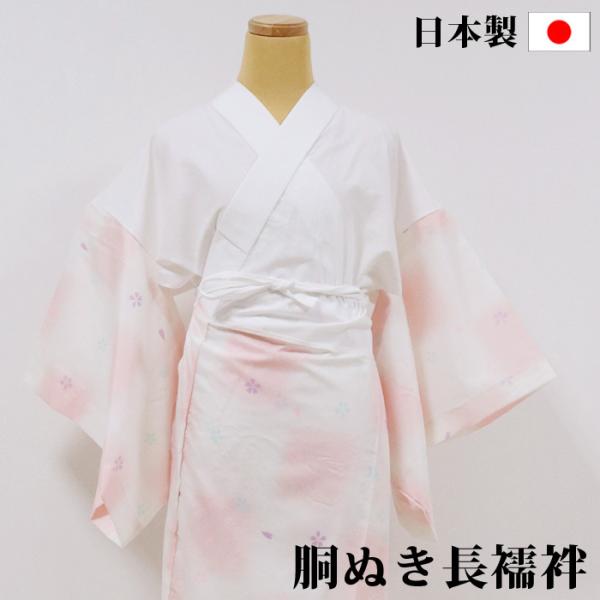 日本製 胴ぬき長襦袢 ピンク 半衿付 腰紐付 衣紋抜き付 仕立上 綸子織 洗える 着物 肌着 下着 ...