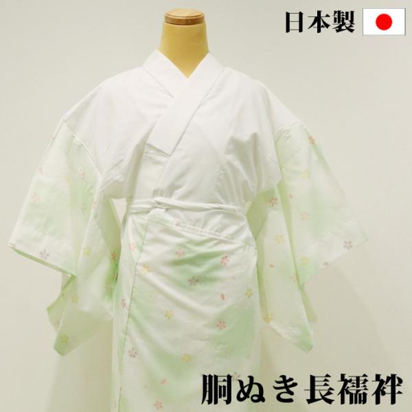 日本製 胴ぬき長襦袢 グリーン 半衿付 腰紐付 衣紋抜き付 仕立上 綸子織 洗える 着物 肌着 下着...